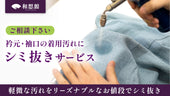 《ご相談下さい》衿元・袖元の着用汚れに!和想館のシミ抜きサービス