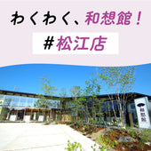 和想館松江店では毎月わくわくするイベント・ミニ教室・講座を開催!