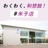 和想館米子店では毎月わくわくするイベント・ミニ教室・講座を開催!