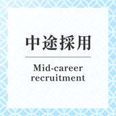 中途採用
