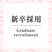 新卒採用
