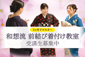 和想流 前結び着付け教室