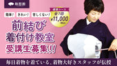 「簡単きれい」で「らく」な着付けのコツを伝授！《全7回》和想館の前結び着付け教室