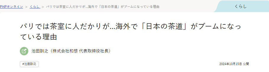 株式会社和想代表<br>池田訓之著・掲載<br>「PHPオンライン」