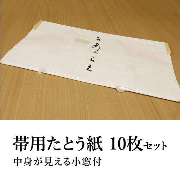 たとう紙 帯用 10枚セット おあつらえ 薄紙 小窓付き 着物や羽織の収納に 日本製