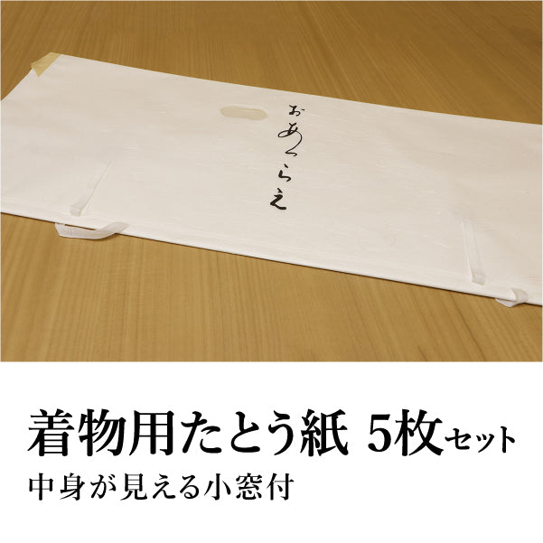 たとう紙 着物用 5枚セット おあつらえ 薄紙 小窓付き 着物や羽織の収納に 日本製