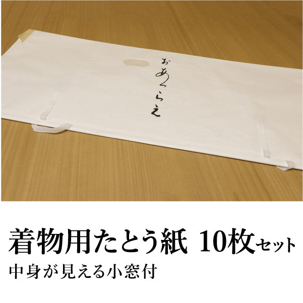たとう紙 着物用 10枚セット おあつらえ 薄紙 小窓付き 着物や羽織の収納に 日本製